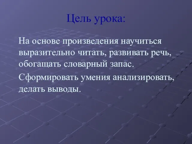 Цель урока: На основе произведения научиться выразительно читать, развивать речь, обогащать словарный