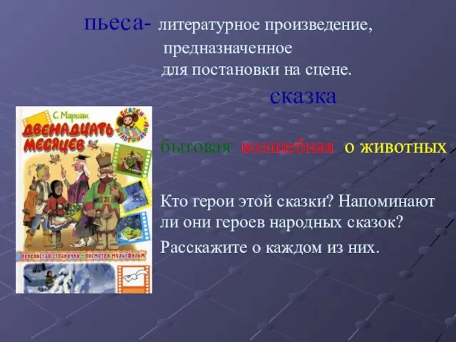 пьеса- литературное произведение, предназначенное для постановки на сцене. сказка бытовая волшебная о