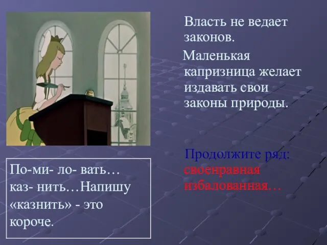 Власть не ведает законов. Маленькая капризница желает издавать свои законы природы. Продолжите ряд: своенравная избалованная…