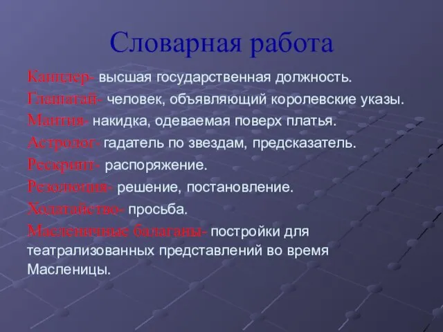 Словарная работа Канцлер- высшая государственная должность. Глашатай- человек, объявляющий королевские указы. Мантия-