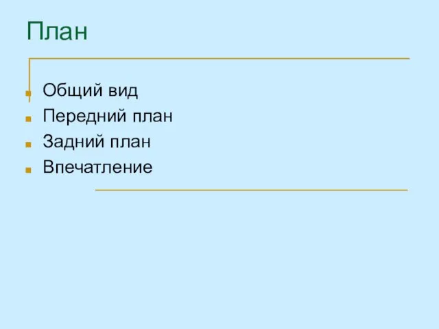 План Общий вид Передний план Задний план Впечатление