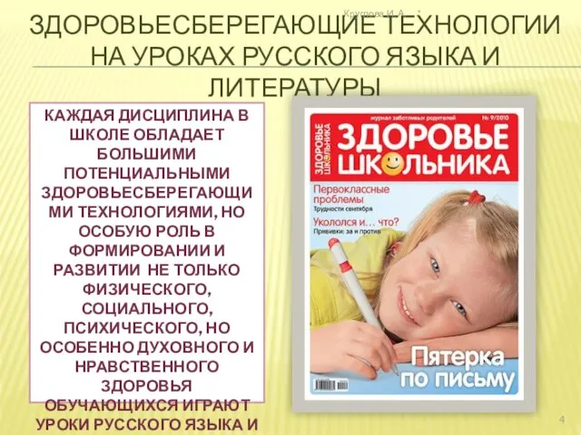 ЗДОРОВЬЕСБЕРЕГАЮЩИЕ ТЕХНОЛОГИИ НА УРОКАХ РУССКОГО ЯЗЫКА И ЛИТЕРАТУРЫ КАЖДАЯ ДИСЦИПЛИНА В ШКОЛЕ