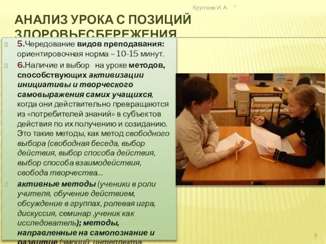 АНАЛИЗ УРОКА С ПОЗИЦИЙ ЗДОРОВЬЕСБЕРЕЖЕНИЯ 5.Чередование видов преподавания: ориентировочная норма – 10-15