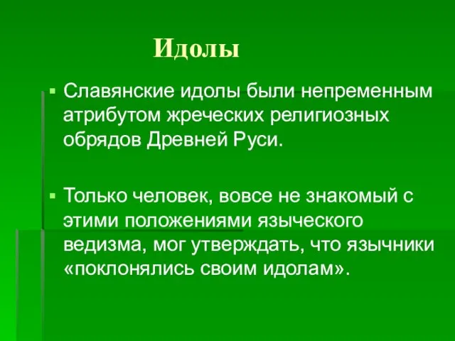 Идолы Славянские идолы были непременным атрибутом жреческих религиозных обрядов Древней Руси. Только