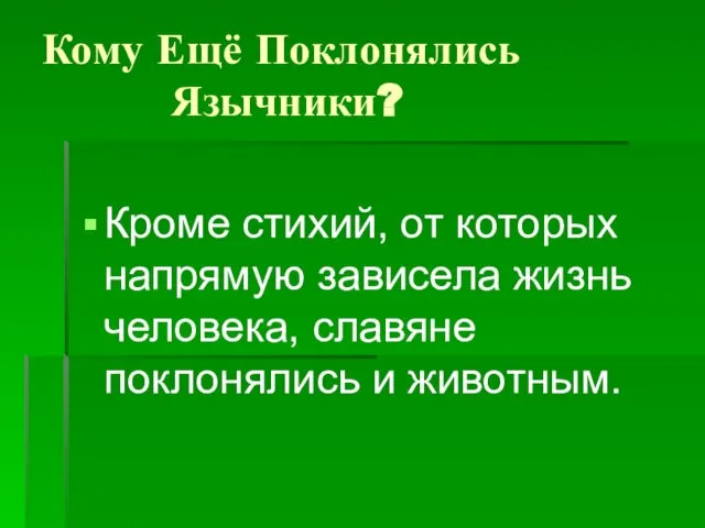 Кому Ещё Поклонялись Язычники? Кроме стихий, от которых напрямую зависела жизнь человека, славяне поклонялись и животным.