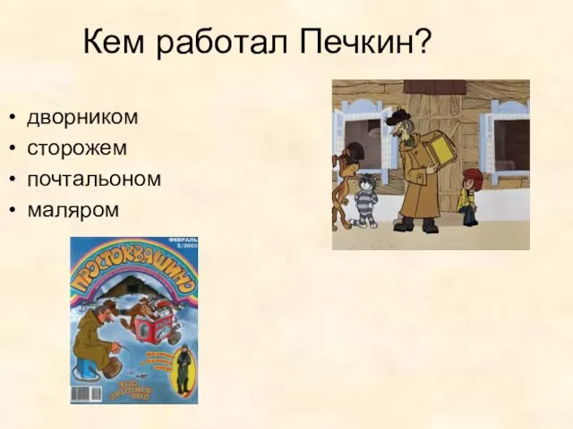 Кем работал Печкин? дворником сторожем почтальоном маляром