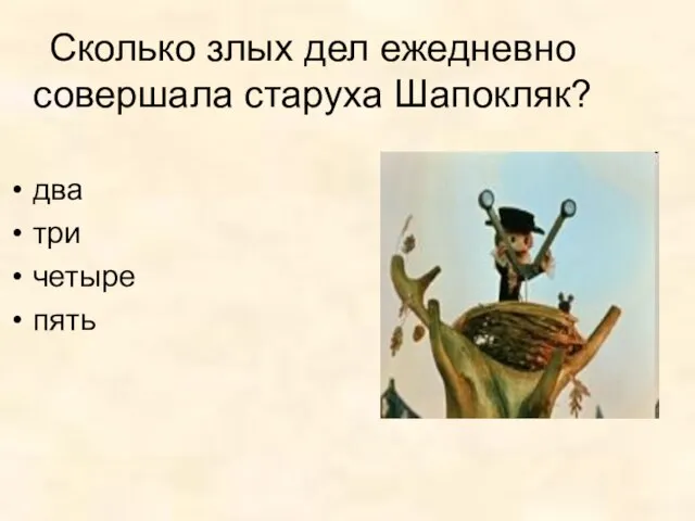 Сколько злых дел ежедневно совершала старуха Шапокляк? два три четыре пять