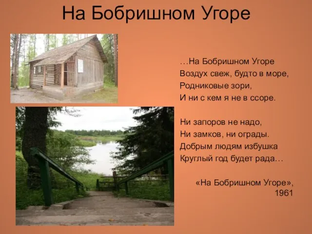 На Бобришном Угоре …На Бобришном Угоре Воздух свеж, будто в море, Родниковые