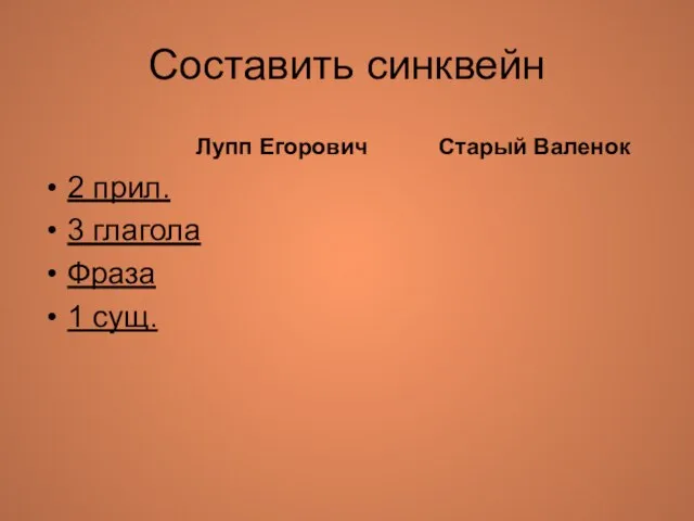 Составить синквейн Лупп Егорович Старый Валенок 2 прил. 3 глагола Фраза 1 сущ.