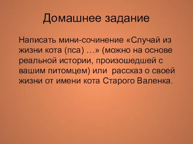 Домашнее задание Написать мини-сочинение «Случай из жизни кота (пса) …» (можно на