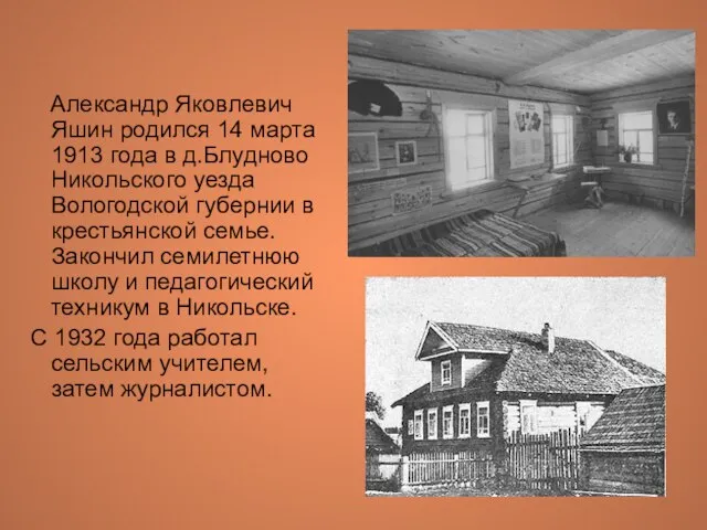 Александр Яковлевич Яшин родился 14 марта 1913 года в д.Блудново Никольского уезда