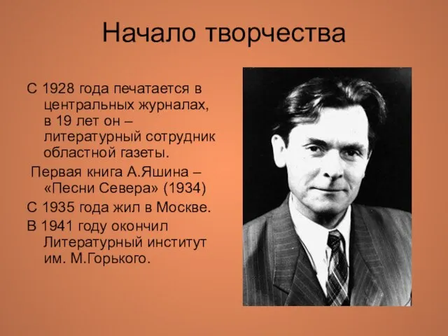 Начало творчества С 1928 года печатается в центральных журналах, в 19 лет