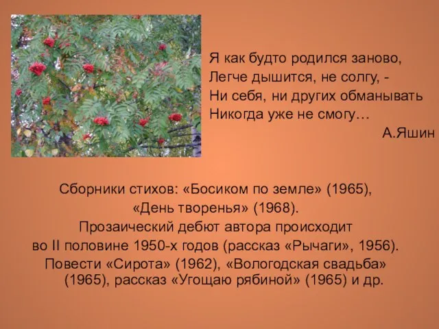 Я как будто родился заново, Легче дышится, не солгу, - Ни себя,