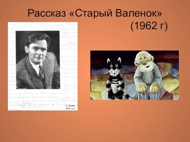 Рассказ «Старый Валенок» (1962 г)