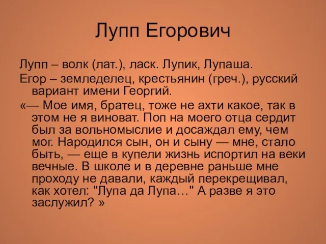 Лупп Егорович Лупп – волк (лат.), ласк. Лупик, Лупаша. Егор – земледелец,