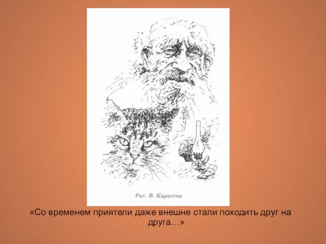 «Со временем приятели даже внешне стали походить друг на друга…»