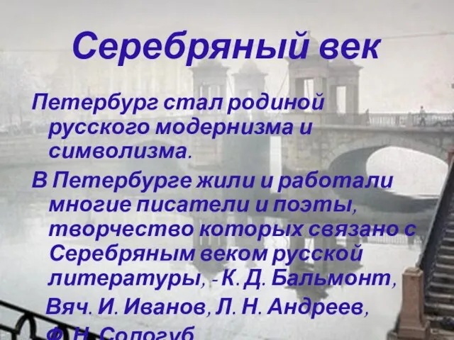 Серебряный век Петербург стал родиной русского модернизма и символизма. В Петербурге жили