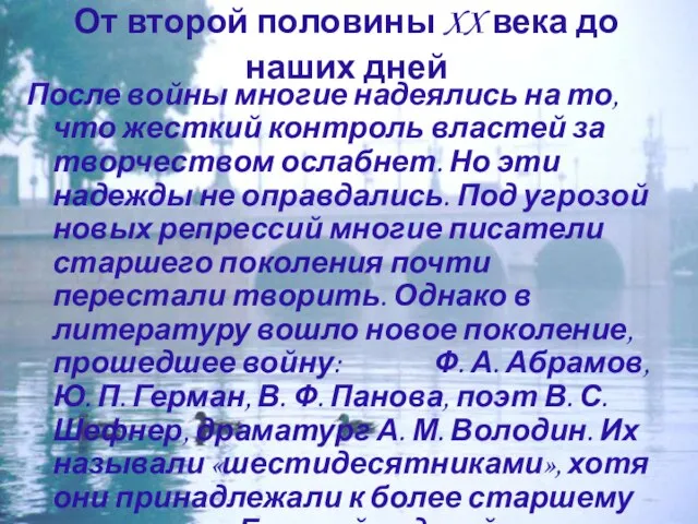 От второй половины XX века до наших дней После войны многие надеялись