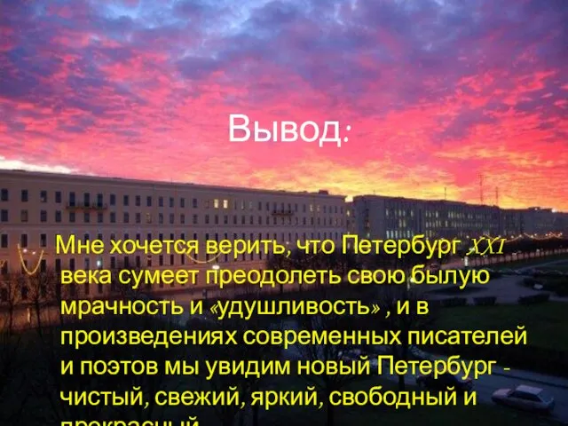 Вывод: Мне хочется верить, что Петербург XXI века сумеет преодолеть свою былую