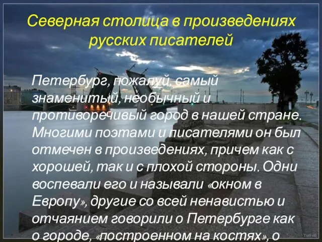 Северная столица в произведениях русских писателей Петербург, пожалуй, самый знаменитый, необычный и