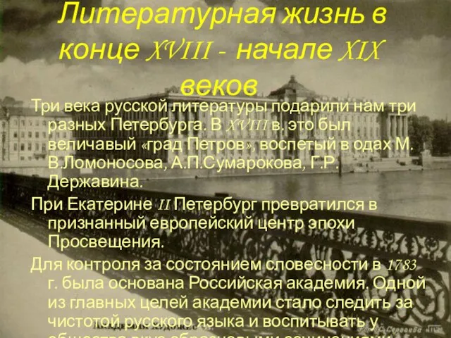 Литературная жизнь в конце XVIII - начале XIX веков Три века русской