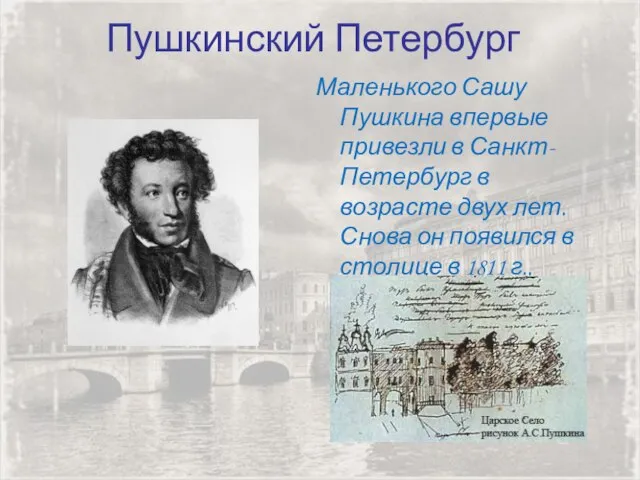 Пушкинский Петербург Маленького Сашу Пушкина впервые привезли в Санкт-Петербург в возрасте двух