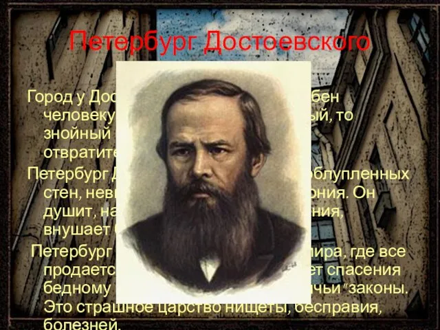 Петербург Достоевского Город у Достоевского прямо враждебен человеку: он то сырой и