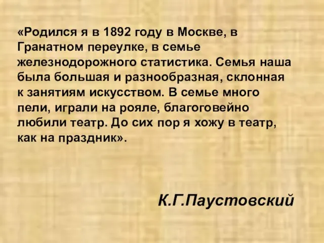 «Родился я в 1892 году в Москве, в Гранатном переулке, в семье