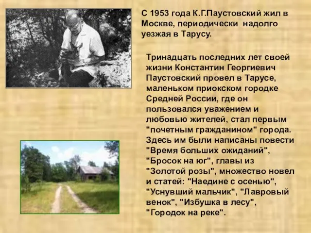 С 1953 года К.Г.Паустовский жил в Москве, периодически надолго уезжая в Тарусу.