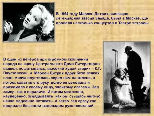 В 1964 году Марлен Дитрих, сияющая легендарная звезда Запада, была в Москве,