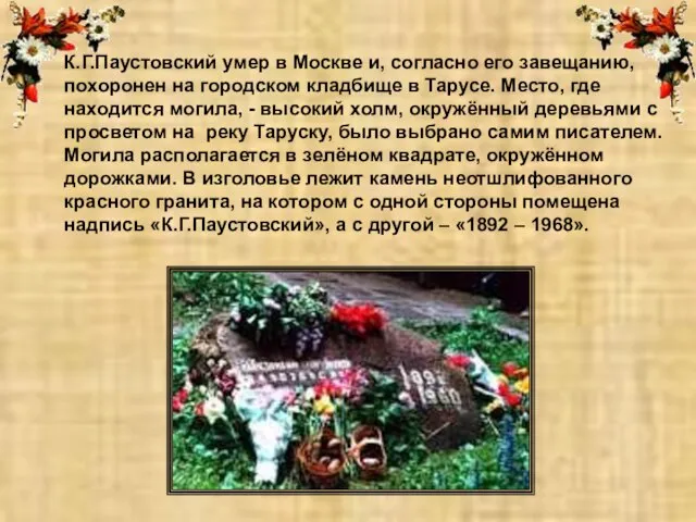 К.Г.Паустовский умер в Москве и, согласно его завещанию, похоронен на городском кладбище