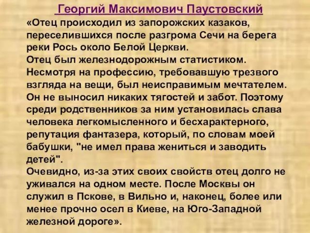 Георгий Максимович Паустовский «Отец происходил из запорожских казаков, переселившихся после разгрома Сечи