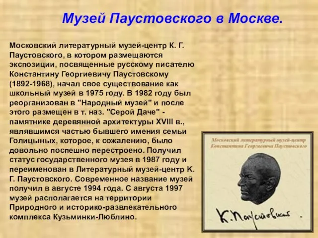 Московский литературный музей-центр К. Г. Паустовского, в котором размещаются экспозиции, посвященные русскому