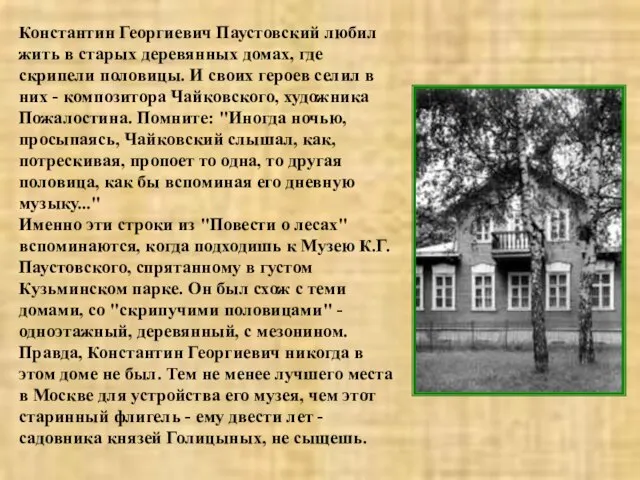 Константин Георгиевич Паустовский любил жить в старых деревянных домах, где скрипели половицы.