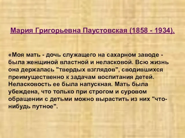 Мария Григорьевна Паустовская (1858 - 1934). «Моя мать - дочь служащего на