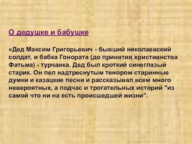 О дедушке и бабушке «Дед Максим Григорьевич - бывший николаевский солдат, и