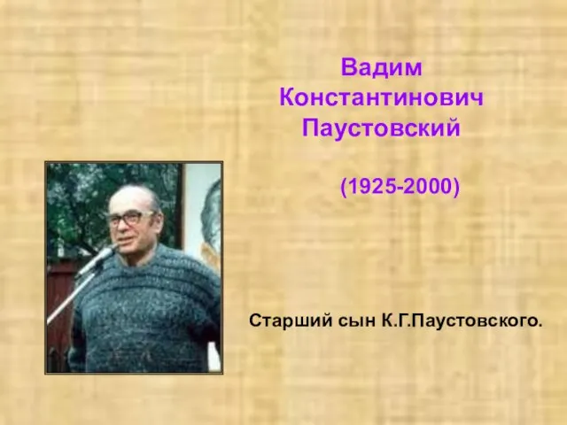 Вадим Константинович Паустовский (1925-2000) Старший сын К.Г.Паустовского.