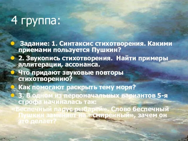 4 группа: Задание: 1. Синтаксис стихотворения. Какими приемами пользуется Пушкин? 2. Звукопись