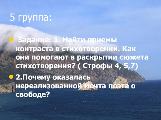 5 группа: Задание: 1. Найти приемы контраста в стихотворении. Как они помогают