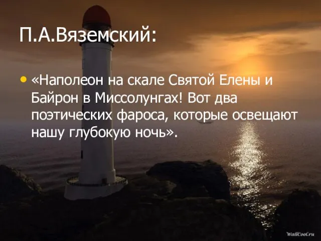 П.А.Вяземский: «Наполеон на скале Святой Елены и Байрон в Миссолунгах! Вот два