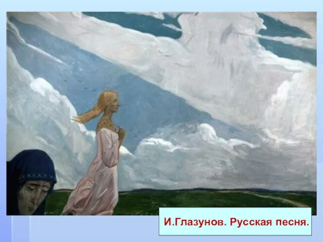 И.Глазунов. Русская песня.