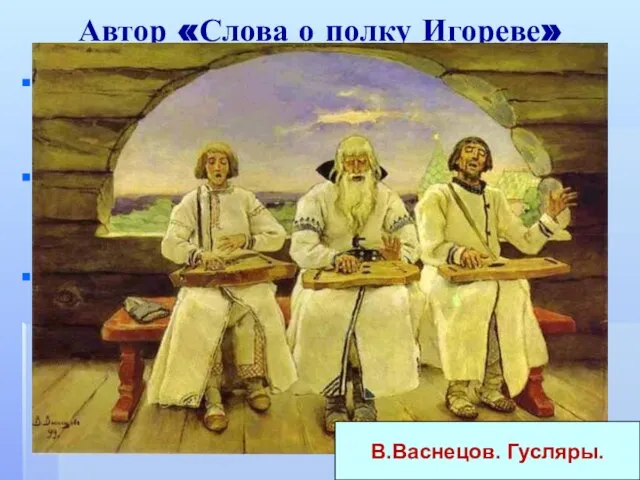 Автор «Слова о полку Игореве» Князь (кн.Игорь, кн.Святослав Олегович, кн.Святослав Всеволодович Киевский,