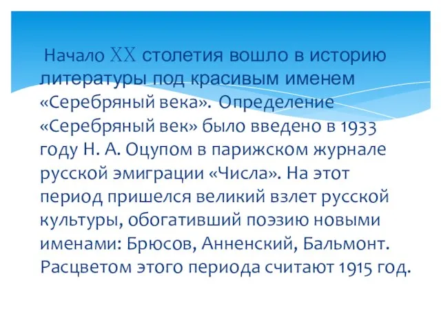 Начало XX столетия вошло в историю литературы под красивым именем «Серебряный века».