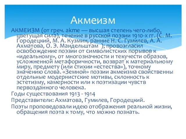 АКМЕИЗМ (от греч. akme — высшая степень чего-либо, цветущая сила), течение в