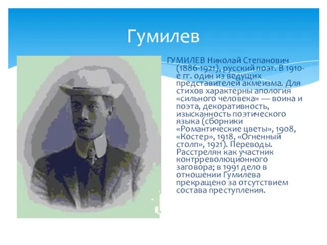 Гумилев ГУМИЛЕВ Николай Степанович (1886-1921), русский поэт. В 1910-е гг. один из