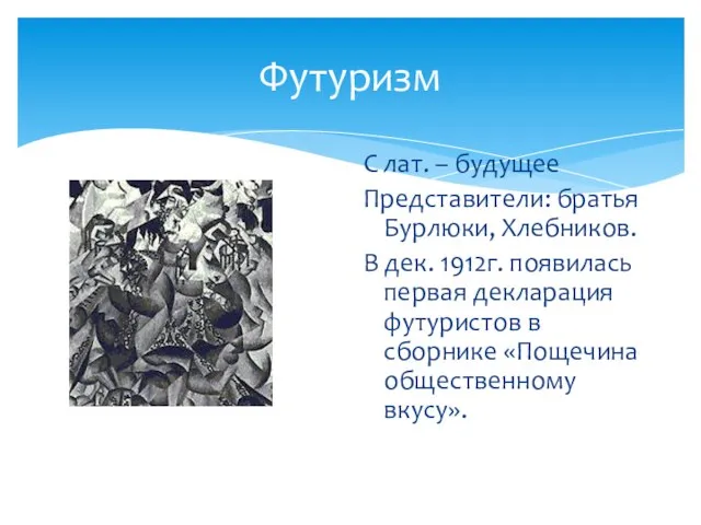 Футуризм С лат. – будущее Представители: братья Бурлюки, Хлебников. В дек. 1912г.