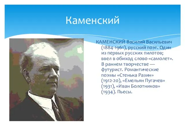 Каменский КАМЕНСКИЙ Василий Васильевич (1884-1961), русский поэт. Один из первых русских пилотов;