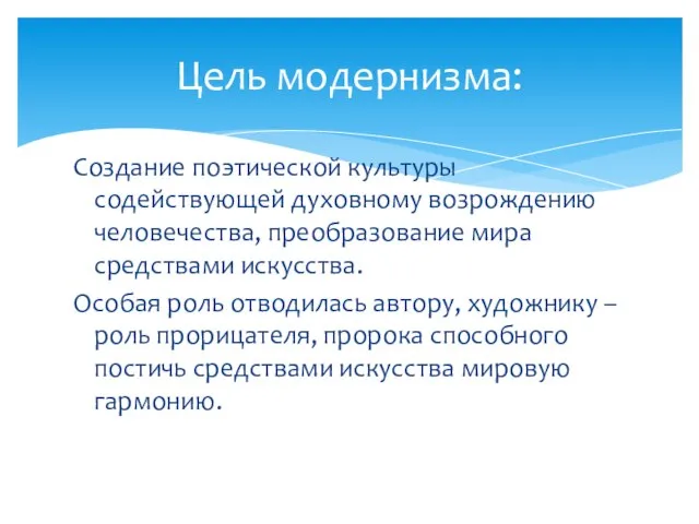 Создание поэтической культуры содействующей духовному возрождению человечества, преобразование мира средствами искусства. Особая