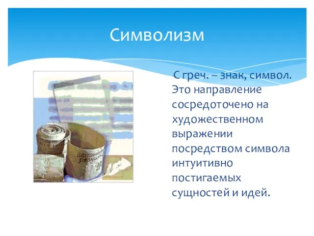 Символизм С греч. – знак, символ. Это направление сосредоточено на художественном выражении