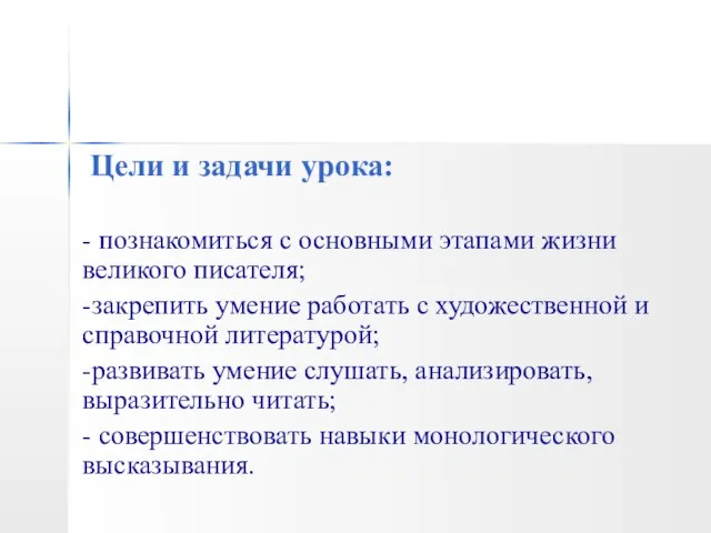 Цели и задачи урока: - познакомиться с основными этапами жизни великого писателя;